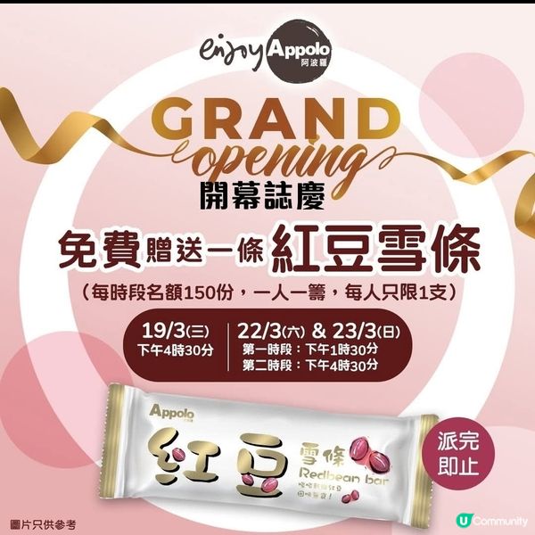阿波羅 Appolo：樂富UNY新店 免費派發雪條