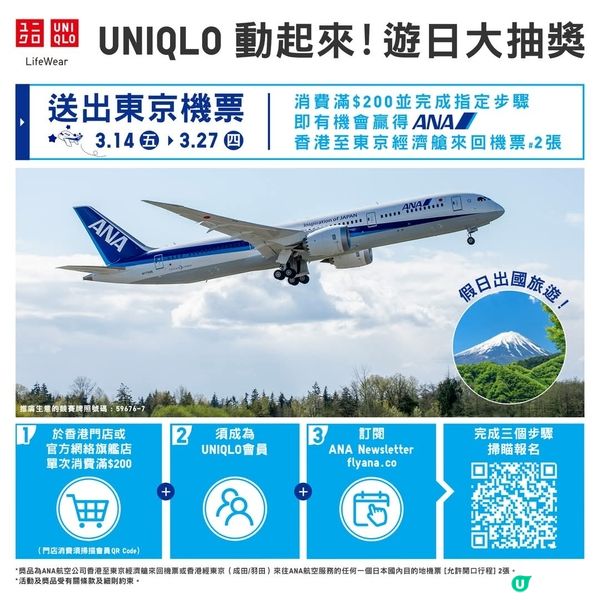 UNIQLO 動起來!遊日大抽獎