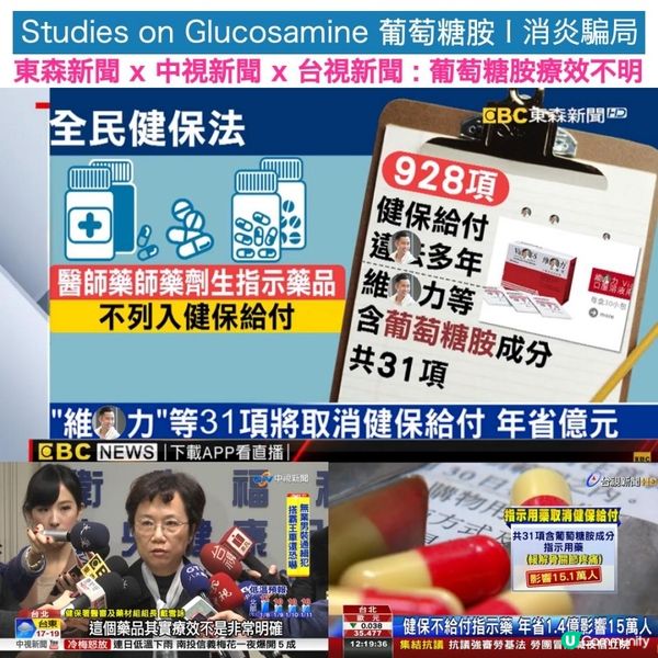 【葡萄糖胺】完完全全的健康騙局