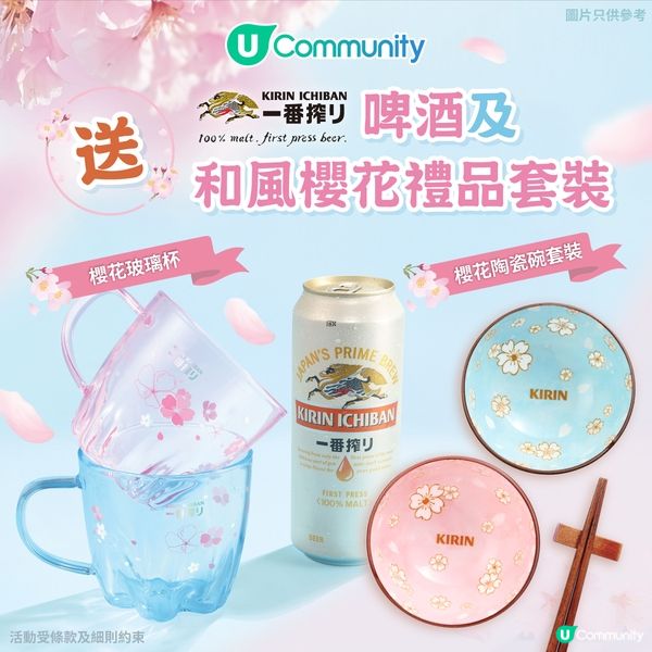 【社群送禮🌸】送您麒麟一番搾啤酒及「和風櫻花禮品套裝」！