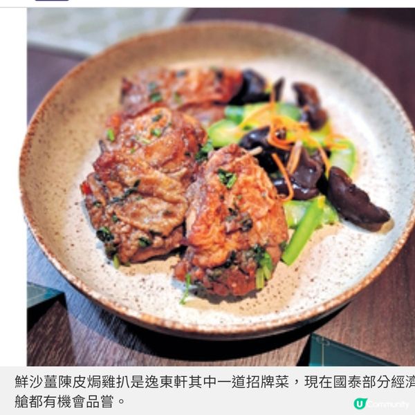 國泰夥拍米芝蓮星級逸東軒 高空嘗柱侯牛筋腩 芋頭炆鴨正宗粵饌