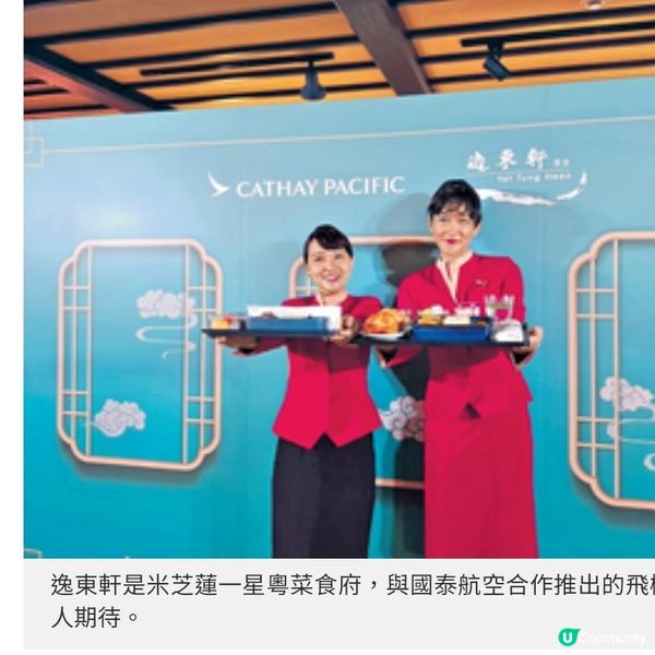 國泰夥拍米芝蓮星級逸東軒 高空嘗柱侯牛筋腩 芋頭炆鴨正宗粵饌