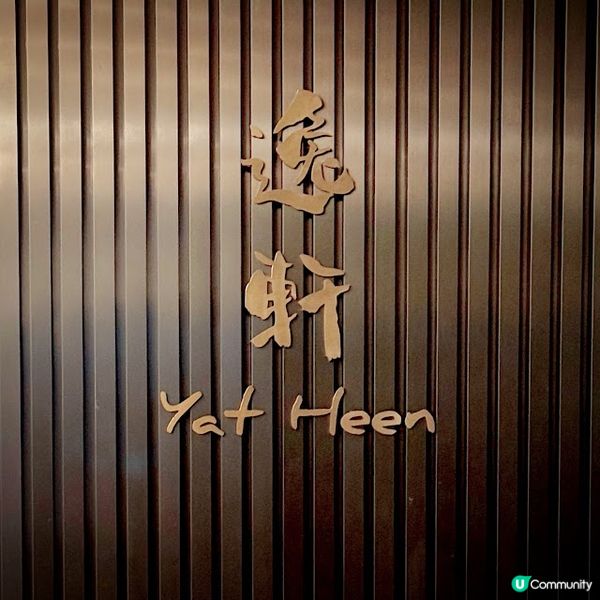 「粵味嚐珍」師房宴@逸軒