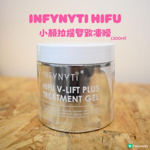 🌟INFYNYTI HIFU 小顏拉提緊致凍膜 300ml 🌟