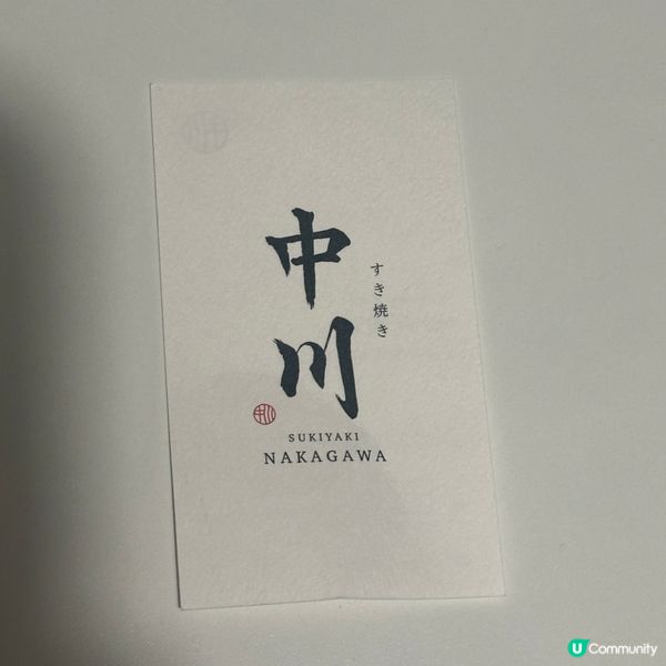 銅鑼灣中川壽喜燒 🇯🇵 日本職人師傅手藝，日本食材直送 😋