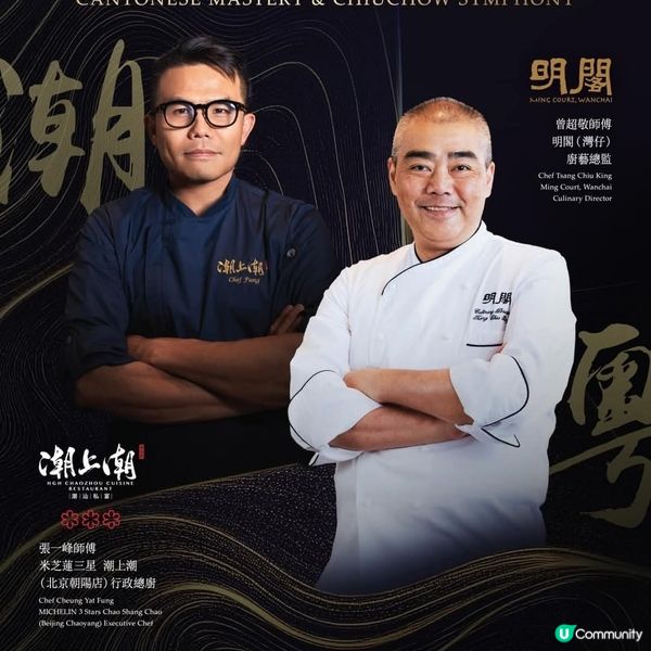 明閣(灣仔)×潮上潮(朝陽) 推限時3晚粵韻潮風四手晚宴