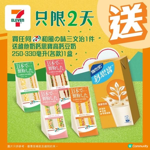 買 7你和風の味三文治1件，送維他奶鈣思寶高鈣豆奶