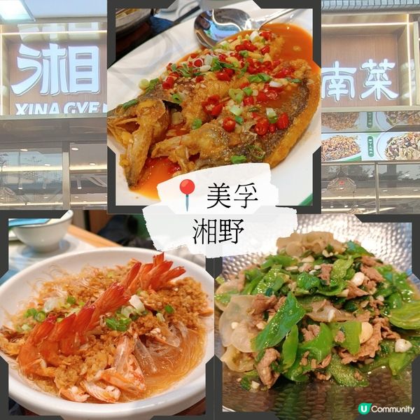 美孚新開湘菜館🌶️  熱辣辣好味😋