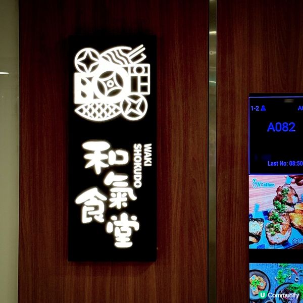 細味「忍、瀛」滋味@和氣食堂