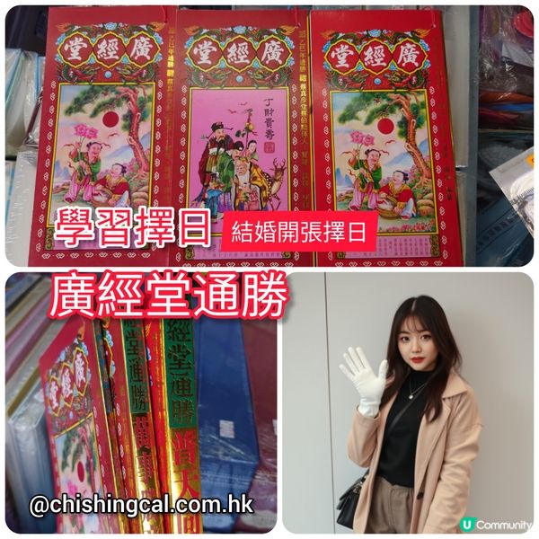 想知未來點樣行？🔮  廣經堂蔡伯勵通勝幫到你！