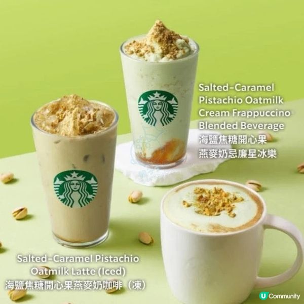 星巴克早春特飲浪漫登場 海鹽焦糖開心果燕麥奶系列
