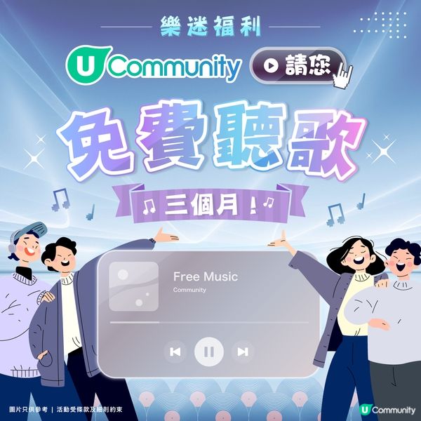 【樂迷注意🎧】《社群》請您免費聽歌三個月！
