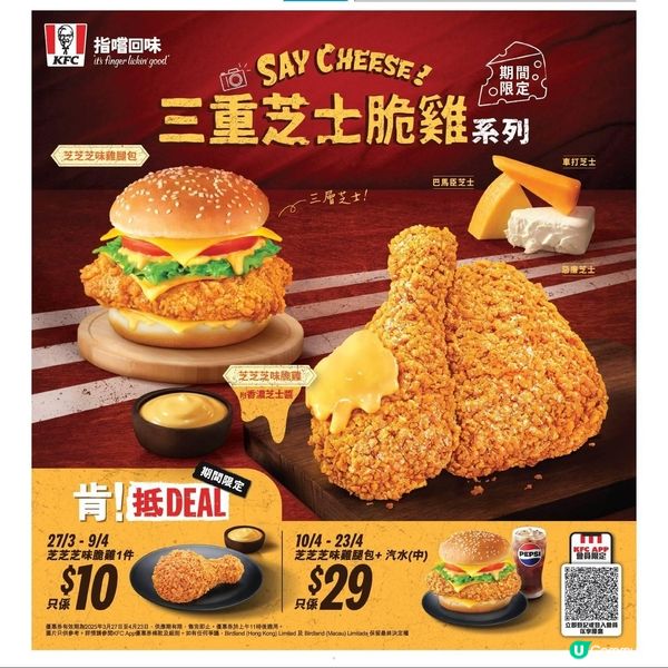 KFC全新口味「三重芝士脆雞系列」