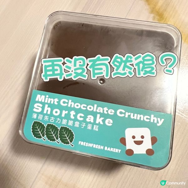 【買完一次再沒有然後?!】薄荷朱古力脆脆盒子蛋糕