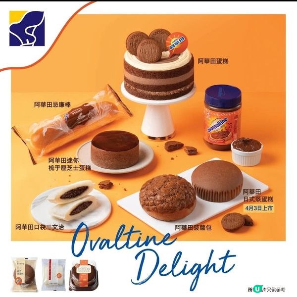 聖安娜全新「阿華田」烘焙產品及甜品系列