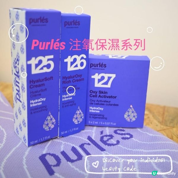 🧴Purlés 注氧保濕系列 | 高效鎮靜保濕
