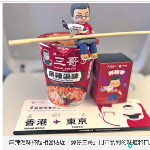 直擊香港快運╳譚仔三哥空中發布會航班嘗麻辣杯麵+新宿獨有口味