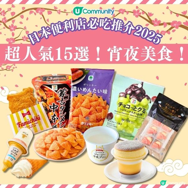日本便利店必吃推介2025😋超人氣15選！宵夜美食！