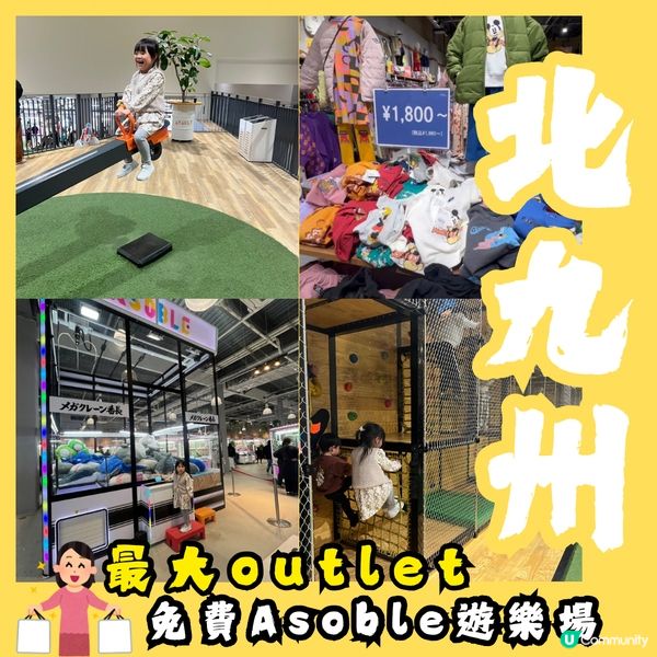 ［福岡］北九州最大outlet -免費室內遊樂場Asoble