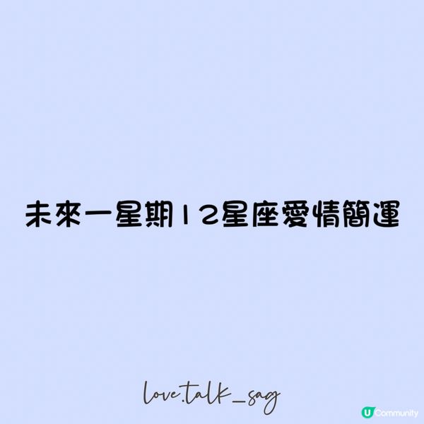 未來一星期12星座愛情簡運