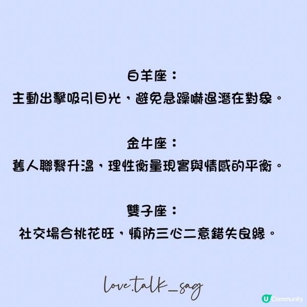 未來一星期12星座愛情簡運