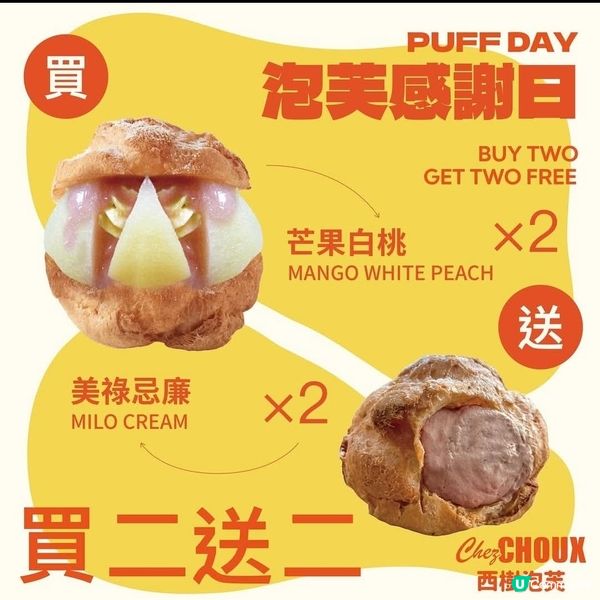 西樹泡芙 CHEZ CHOUX：指定泡芙 買2送2