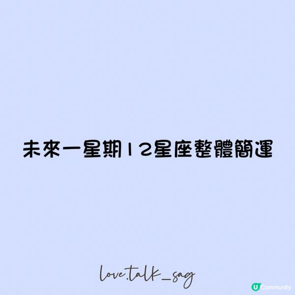 未來一星期12星座整體簡運