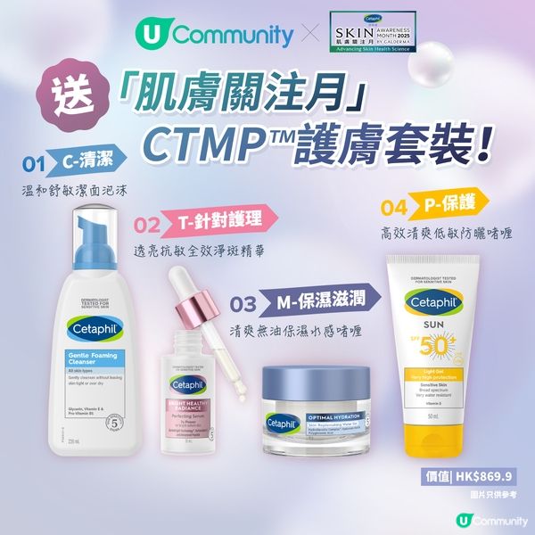 【免費試用】💚Cetaphil舒特膚「肌膚關注月」CTMP™ 護膚套裝💙！