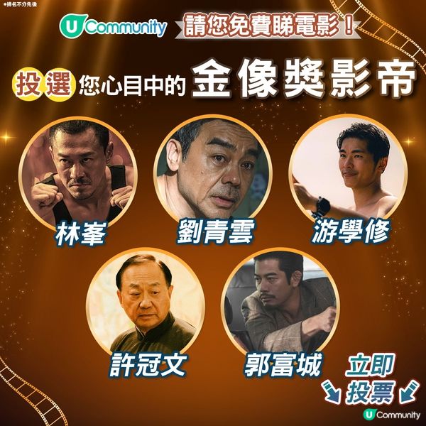 【投票請睇戲！】您心目中的金像獎影帝係🫅🏻？