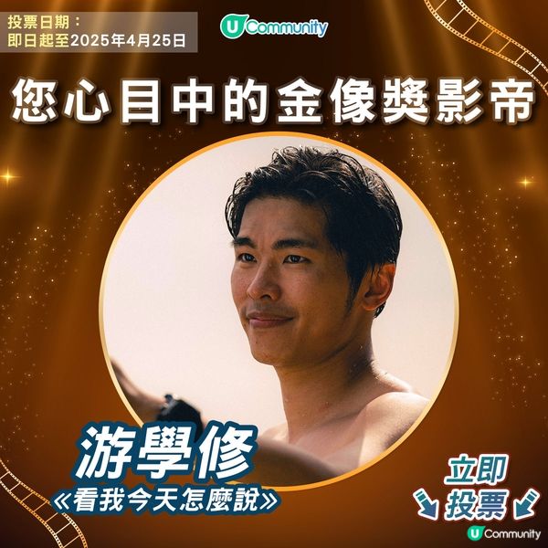 【投票請睇戲！】您心目中的金像獎影帝係🫅🏻？