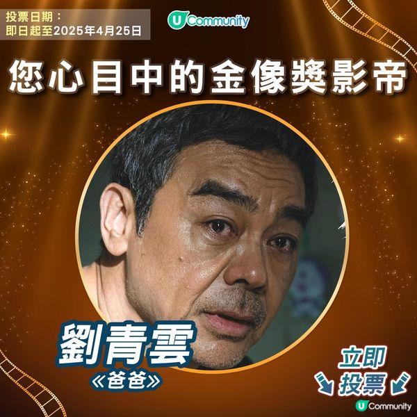 【投票請睇戲！】您心目中的金像獎影帝係🫅🏻？