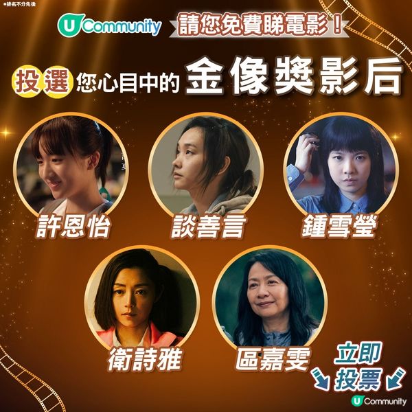 【投票請睇戲！】您心目中的金像獎影后係👸🏻？