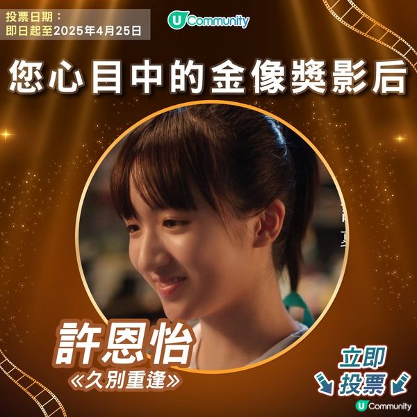 【投票請睇戲！】您心目中的金像獎影后係👸🏻？