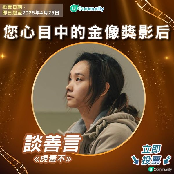 【投票請睇戲！】您心目中的金像獎影后係👸🏻？