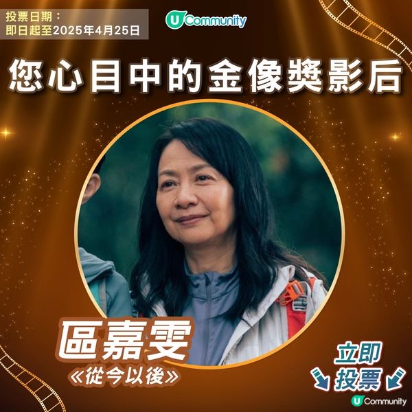 【投票請睇戲！】您心目中的金像獎影后係👸🏻？