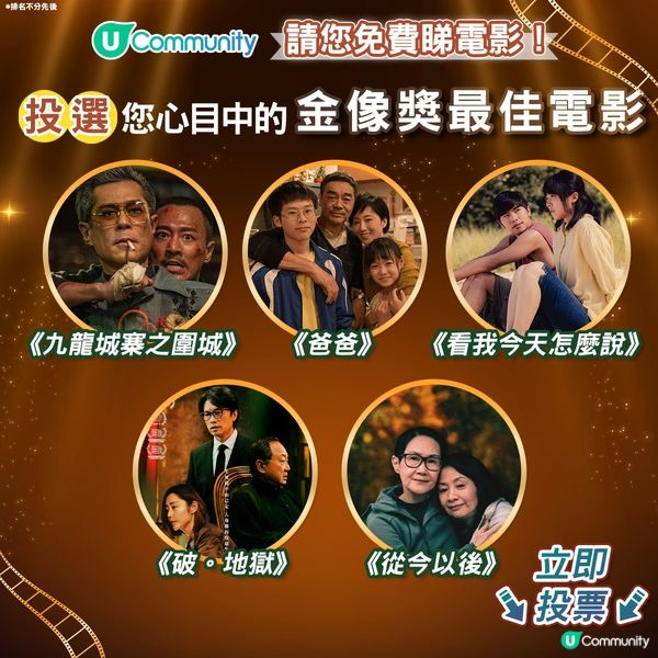 【投票請睇戲！】您心目中的金像獎最佳電影係🎬？