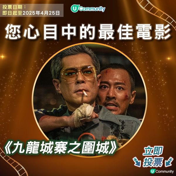 【投票請睇戲！】您心目中的金像獎最佳電影係🎬？