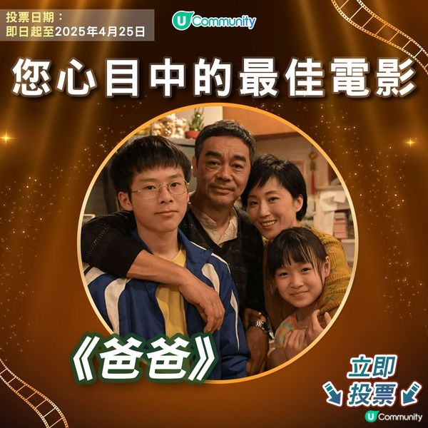 【投票請睇戲！】您心目中的金像獎最佳電影係🎬？