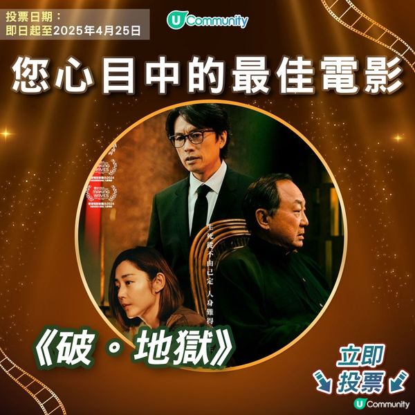 【投票請睇戲！】您心目中的金像獎最佳電影係🎬？