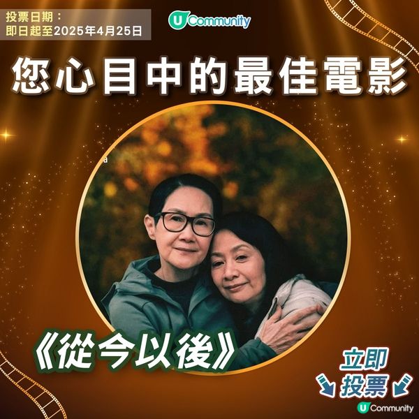 【投票請睇戲！】您心目中的金像獎最佳電影係🎬？