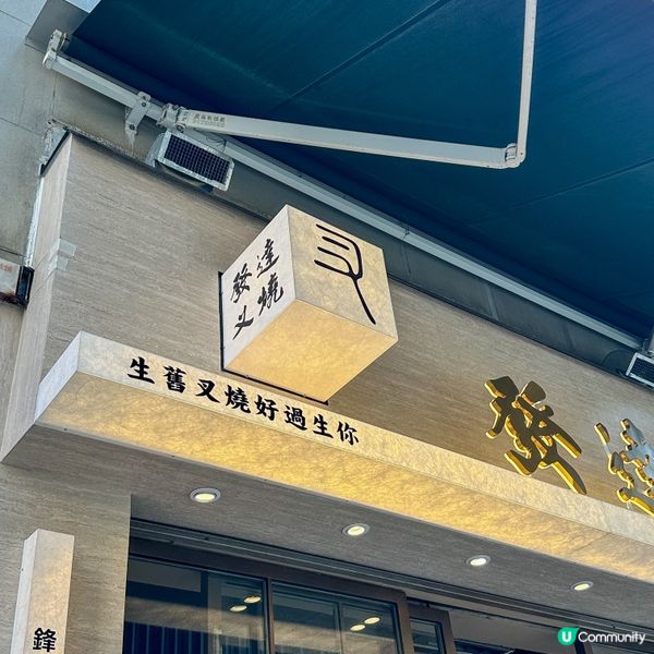 發唔發達唔知🤣淨係知叉燒好食😝