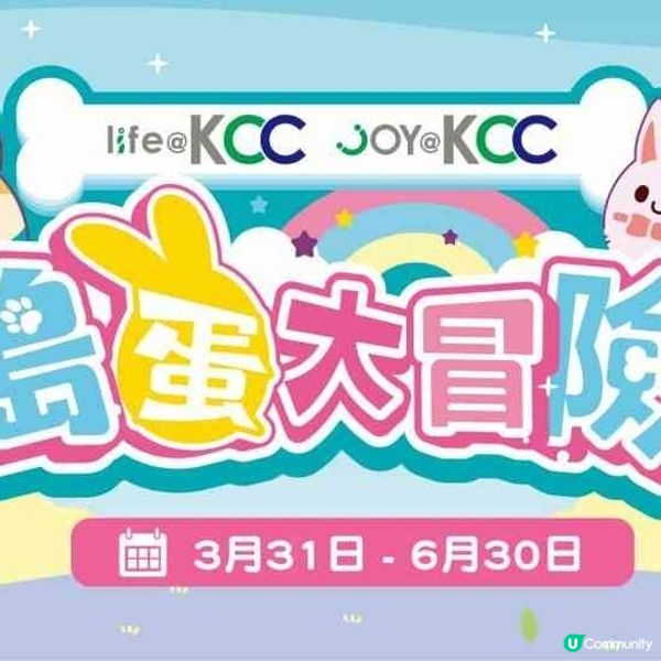 葵涌life@KCC及joy@KCC｜復活節呈獻搗蛋大冒險
