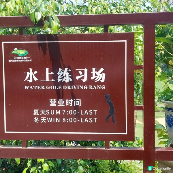 惠州打高爾夫球好去處 ⛳️🏌‍♂️🏌‍♀️🧢