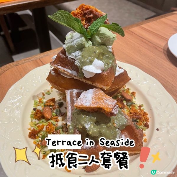 TerraceInSeaside抵食二人套餐‼️有開心果窩夫
