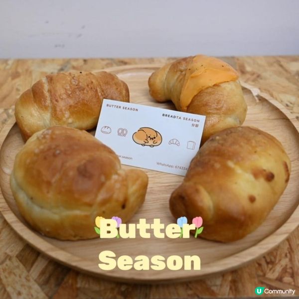🥐 Butter Season | 多款鹽可頌美味選擇🥐