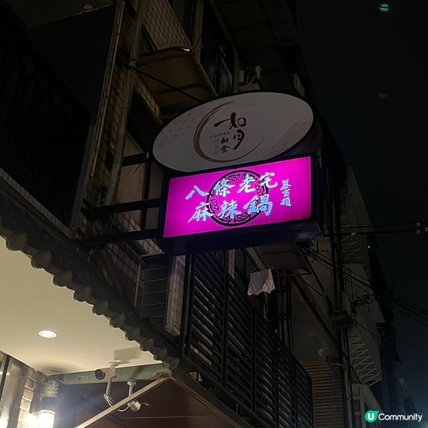 台北必吃麻辣火鍋🍲