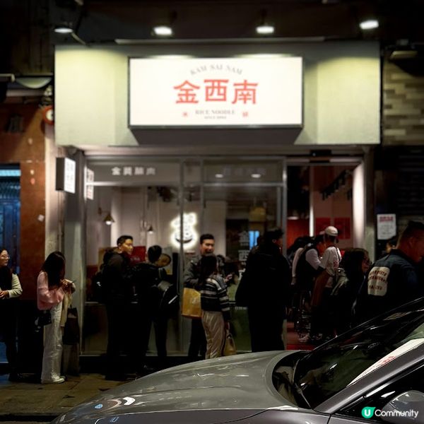 我愛米線@金西南