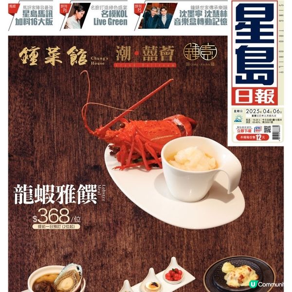 鍾菜館/鍾廚/潮‧囍薈 晚市1人龍蝦盛宴