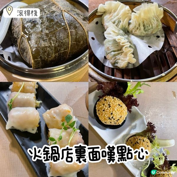 火鍋店裏面嘆點心🫖滾得棧