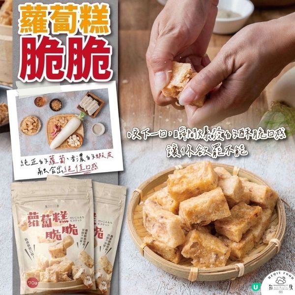 「台灣蘿蔔糕脆脆」登陸惠康！